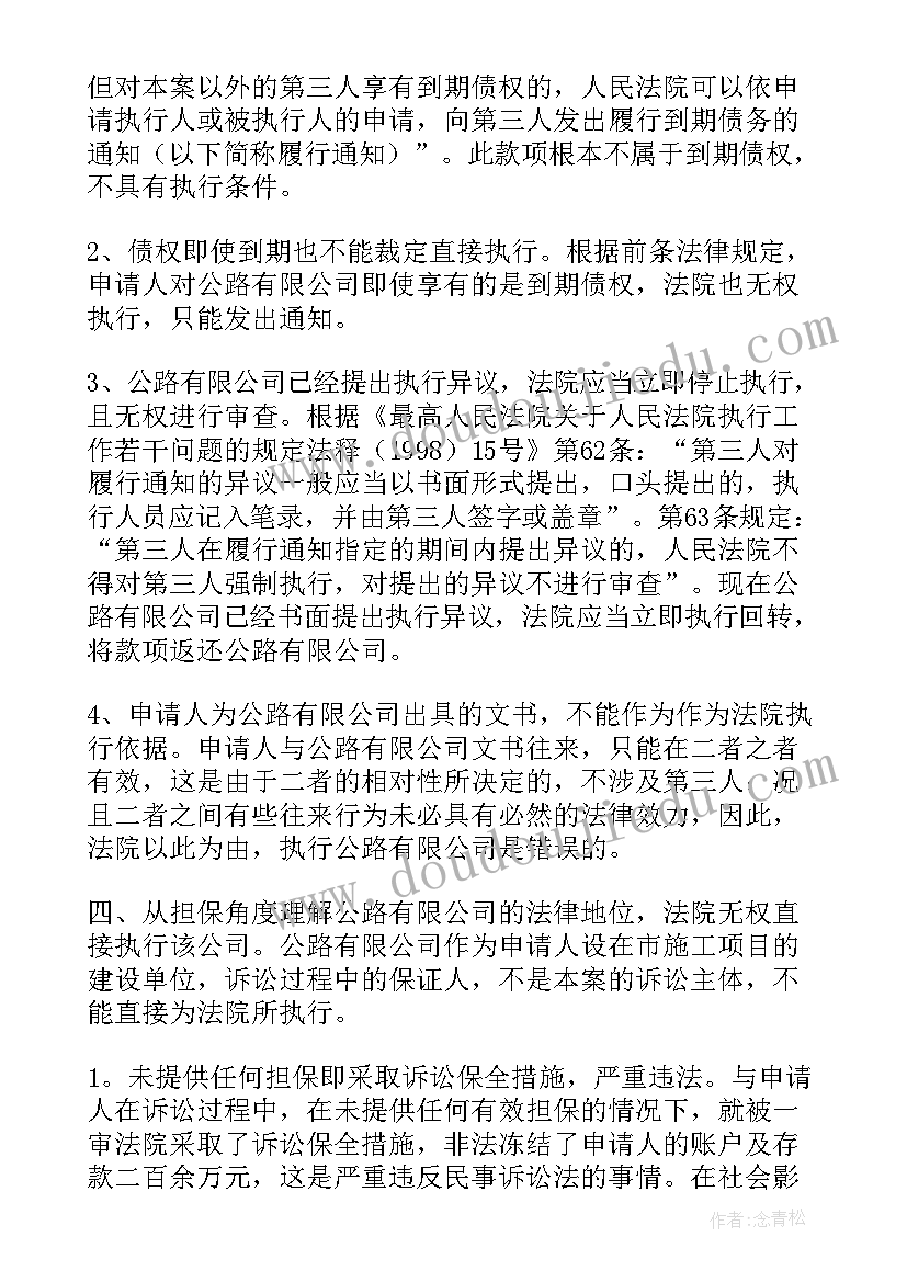 执行金额异议申请书(优秀5篇)