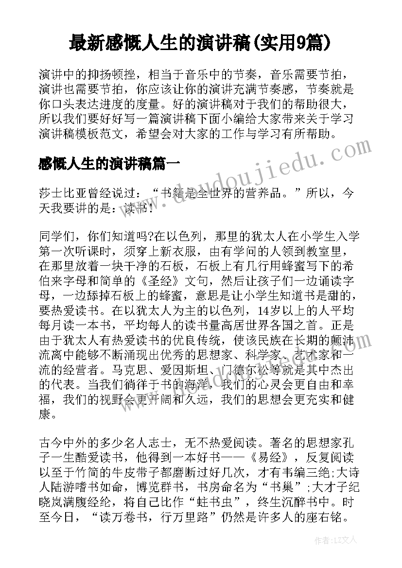 最新感慨人生的演讲稿(实用9篇)