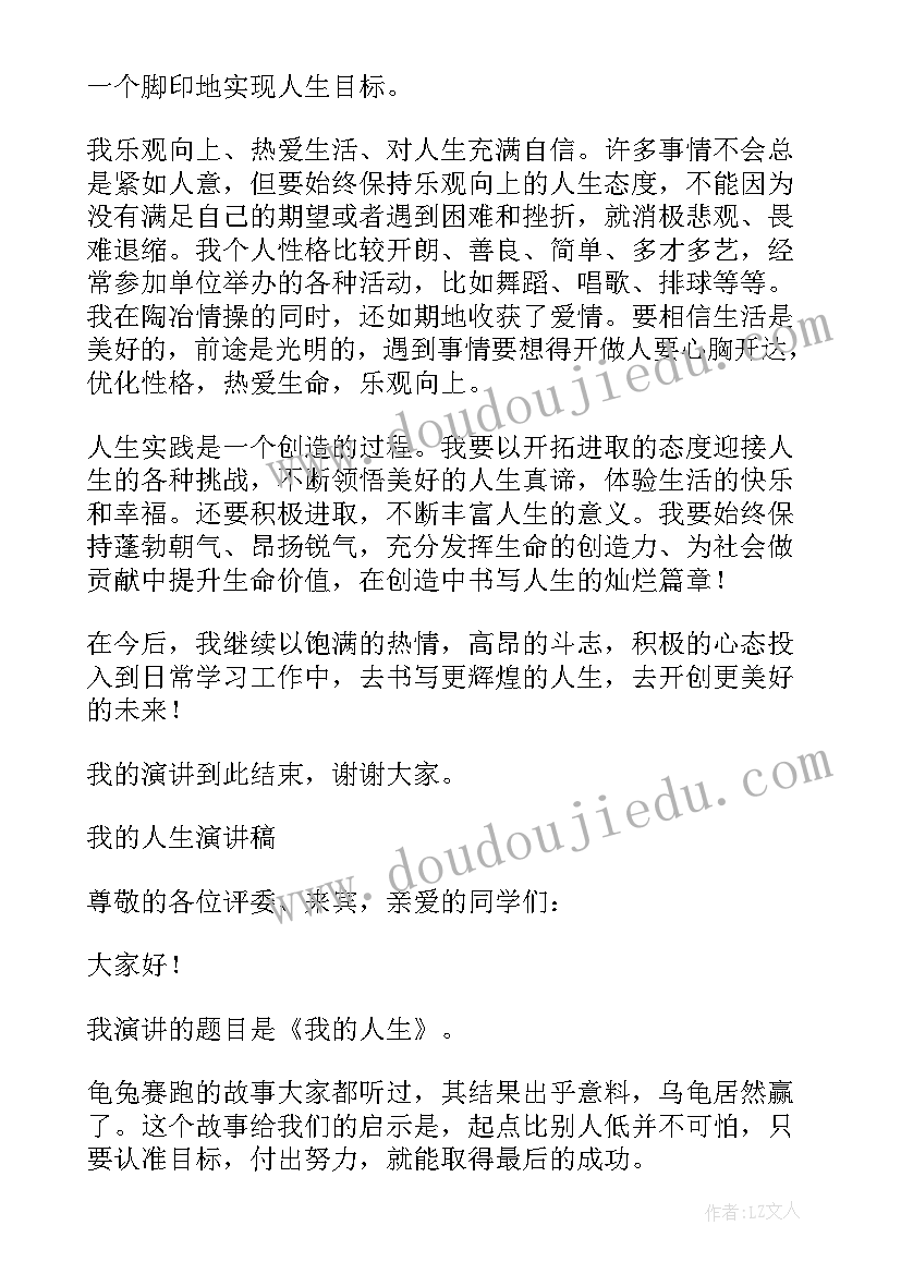 最新感慨人生的演讲稿(实用9篇)