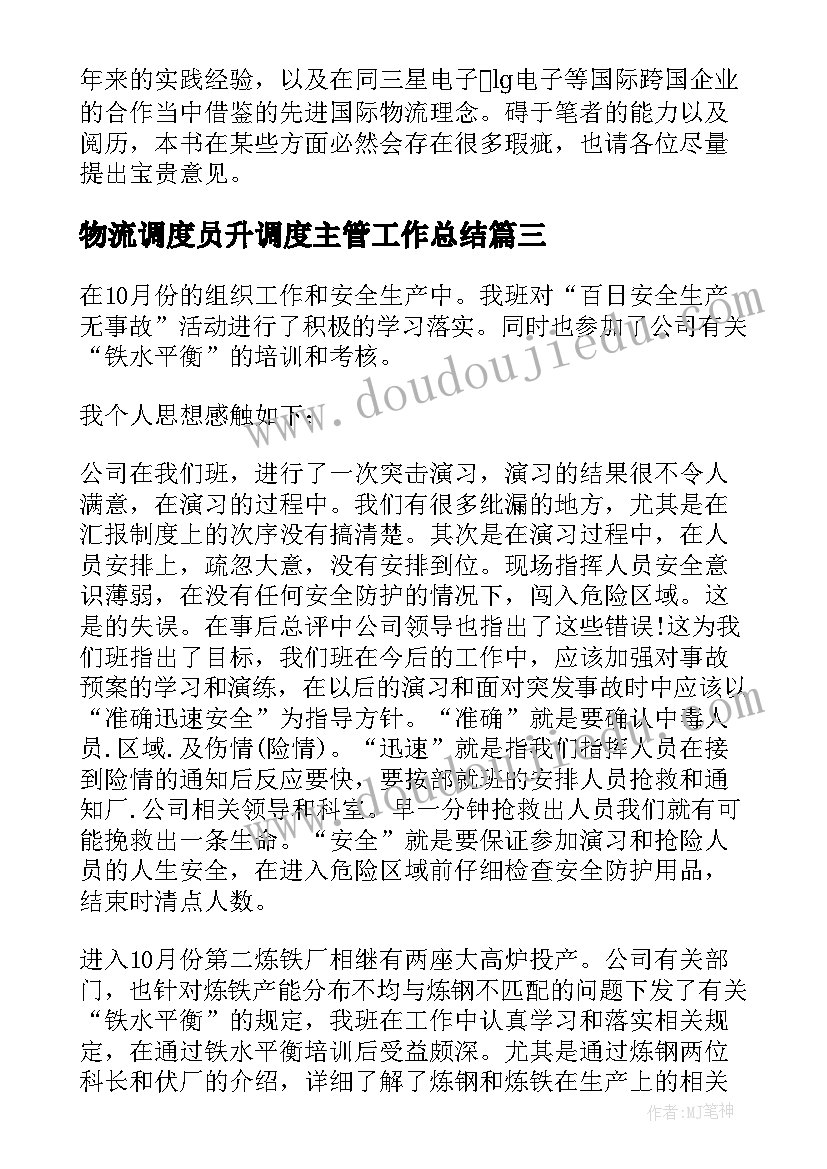 物流调度员升调度主管工作总结(优质5篇)