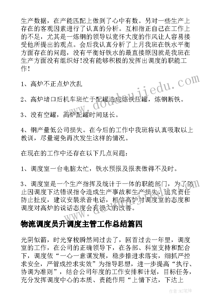 物流调度员升调度主管工作总结(优质5篇)