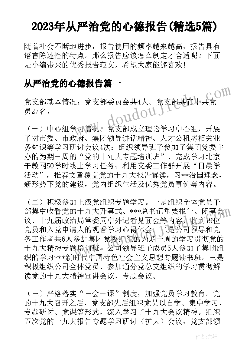 2023年从严治党的心德报告(精选5篇)