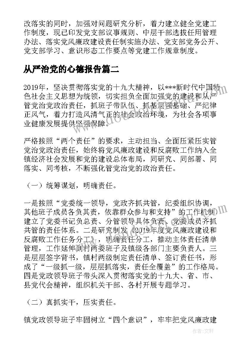 2023年从严治党的心德报告(精选5篇)