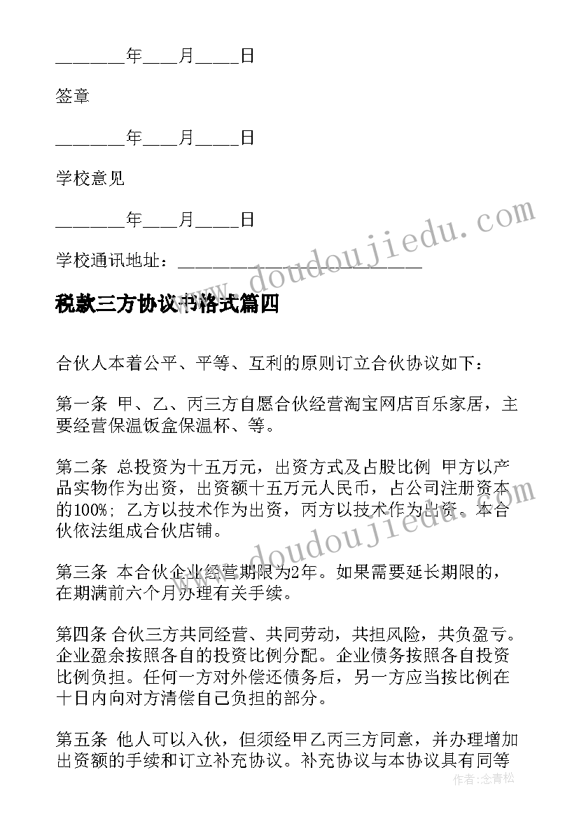 最新税款三方协议书格式(大全5篇)