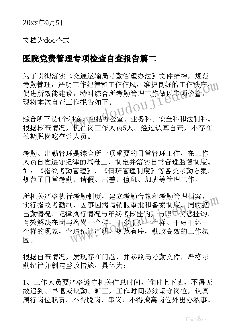 2023年医院党费管理专项检查自查报告 考勤管理专项检查自查报告(优质5篇)