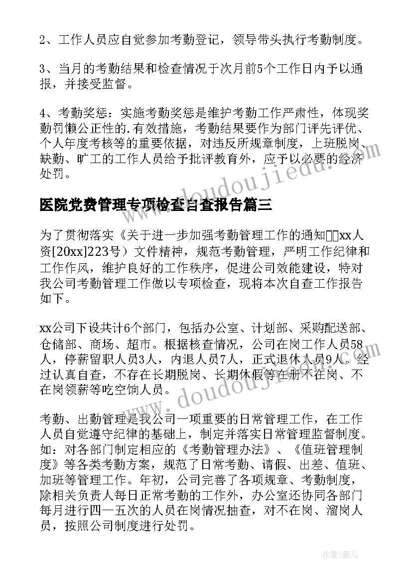 2023年医院党费管理专项检查自查报告 考勤管理专项检查自查报告(优质5篇)