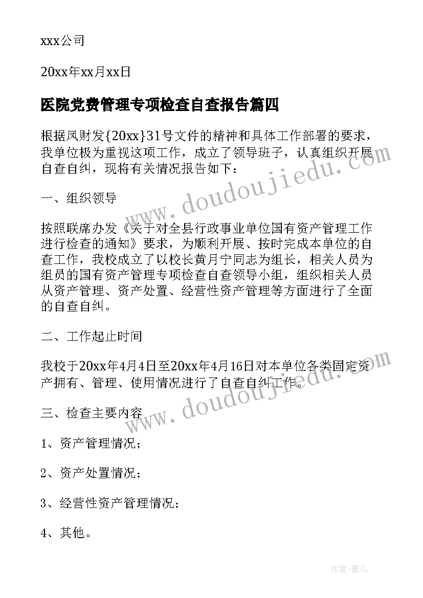 2023年医院党费管理专项检查自查报告 考勤管理专项检查自查报告(优质5篇)