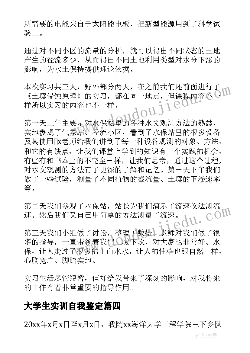 大学生实训自我鉴定(实用8篇)