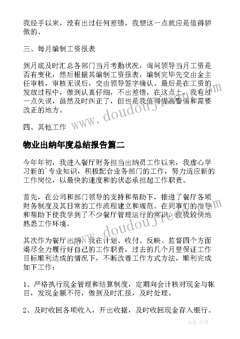 最新物业出纳年度总结报告(优质10篇)