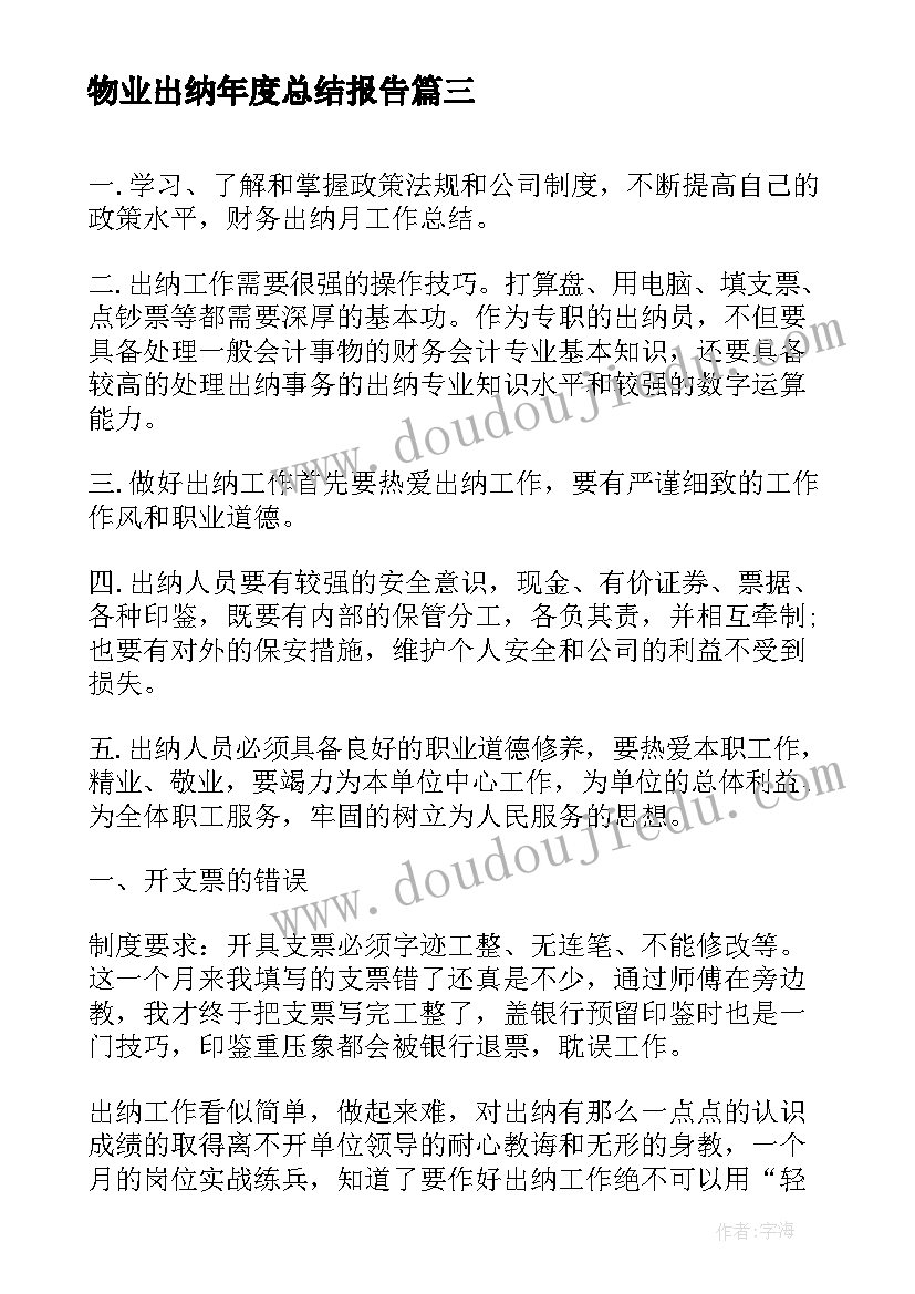 最新物业出纳年度总结报告(优质10篇)