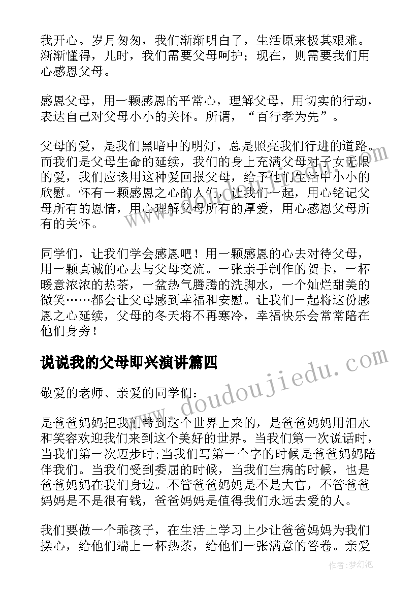 2023年说说我的父母即兴演讲 感恩我的父母的演讲稿(汇总5篇)