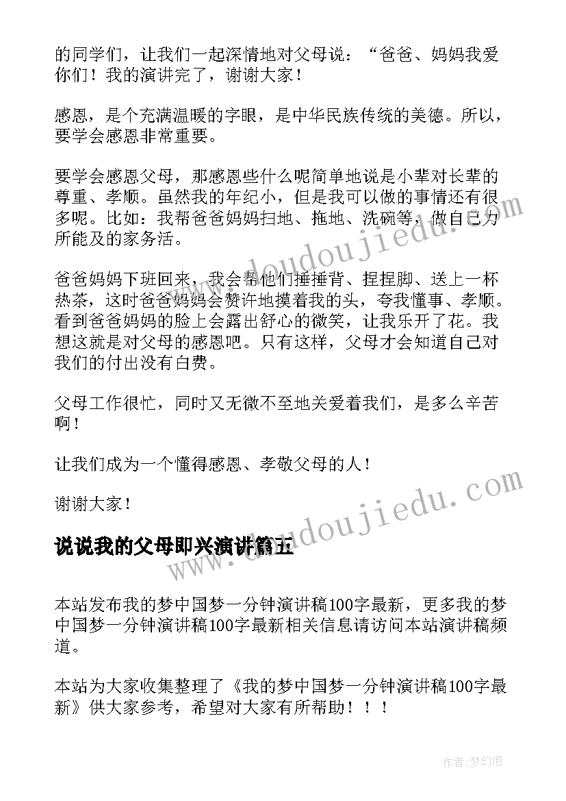 2023年说说我的父母即兴演讲 感恩我的父母的演讲稿(汇总5篇)