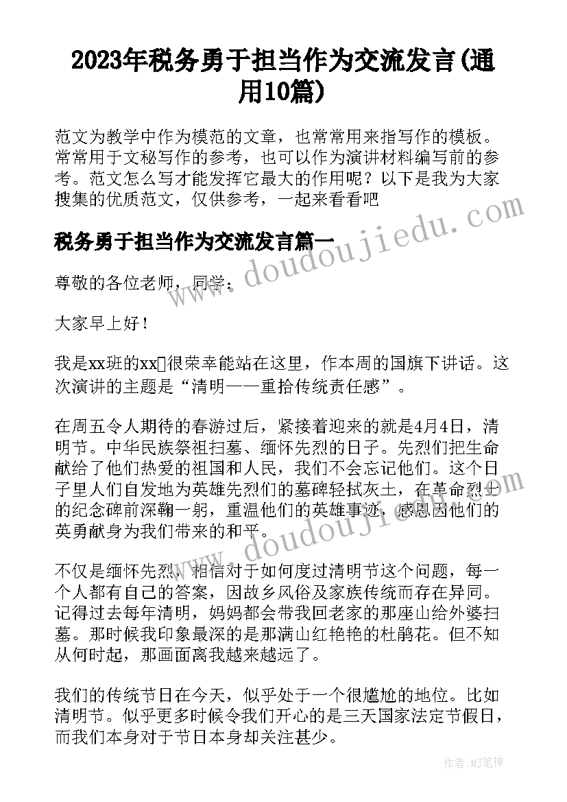 2023年税务勇于担当作为交流发言(通用10篇)