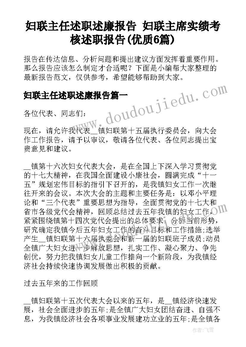 妇联主任述职述廉报告 妇联主席实绩考核述职报告(优质6篇)