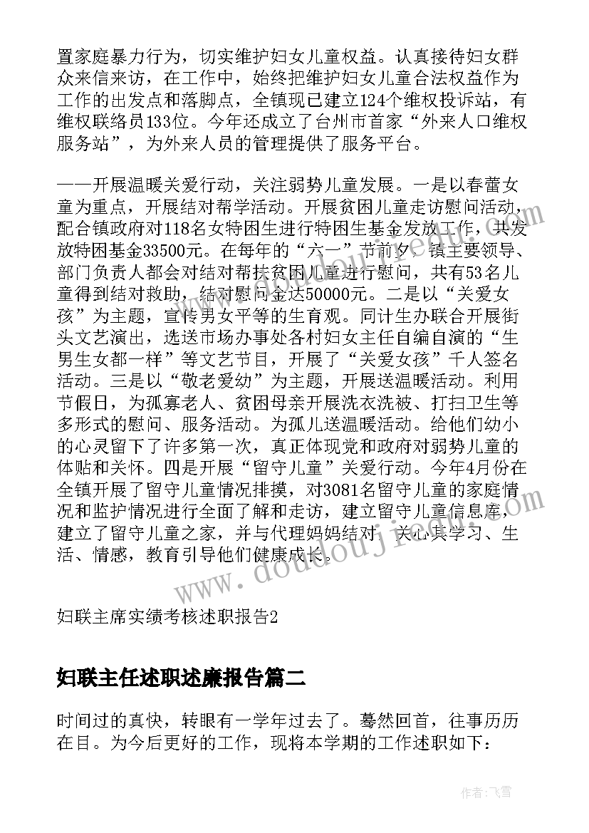 妇联主任述职述廉报告 妇联主席实绩考核述职报告(优质6篇)