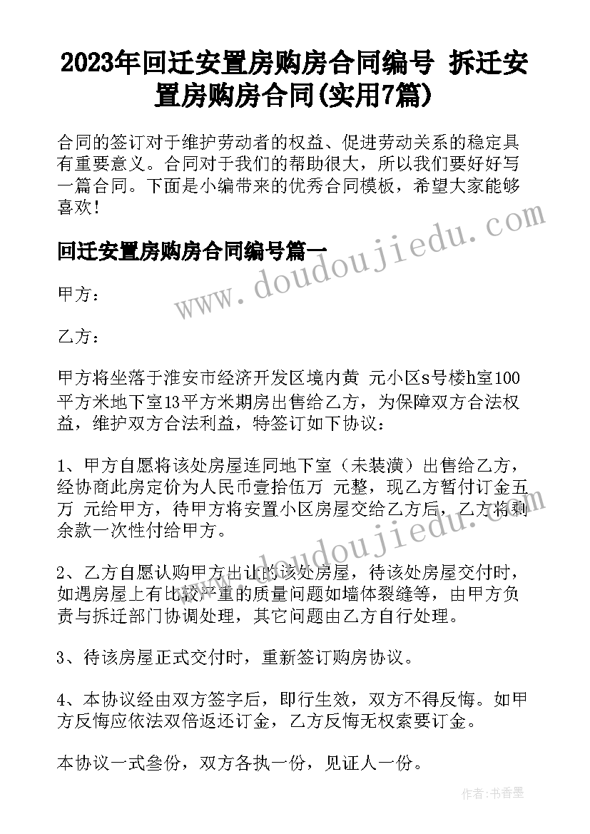 2023年回迁安置房购房合同编号 拆迁安置房购房合同(实用7篇)