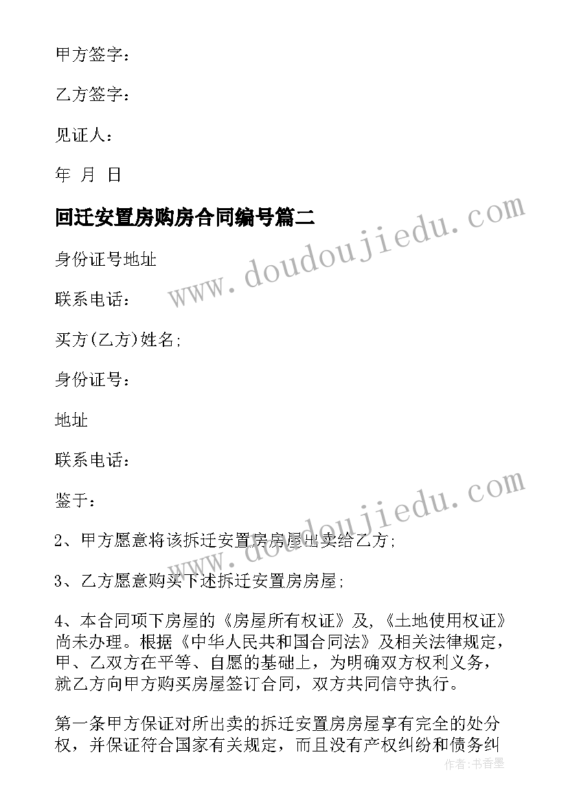 2023年回迁安置房购房合同编号 拆迁安置房购房合同(实用7篇)