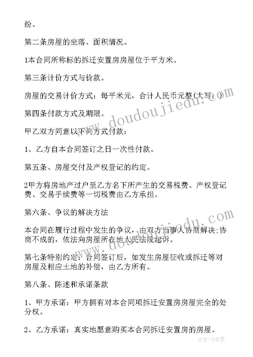 2023年回迁安置房购房合同编号 拆迁安置房购房合同(实用7篇)