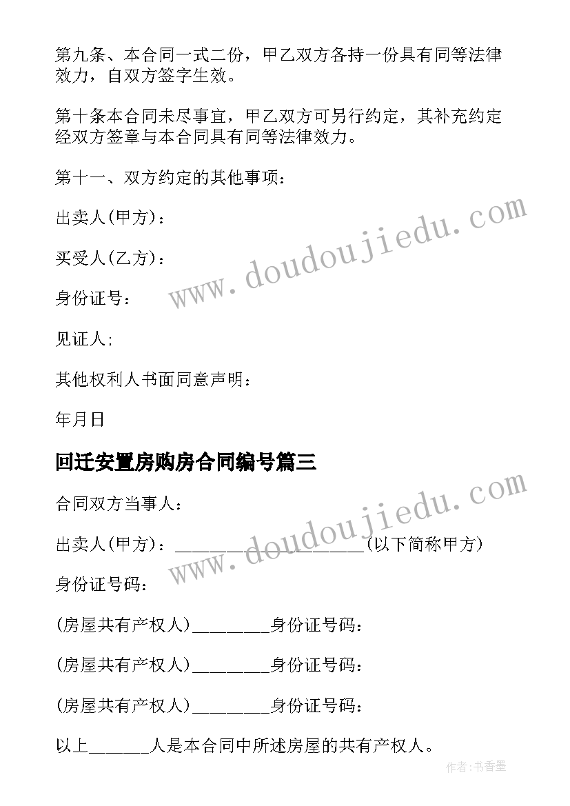 2023年回迁安置房购房合同编号 拆迁安置房购房合同(实用7篇)