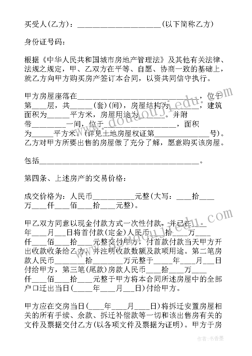 2023年回迁安置房购房合同编号 拆迁安置房购房合同(实用7篇)