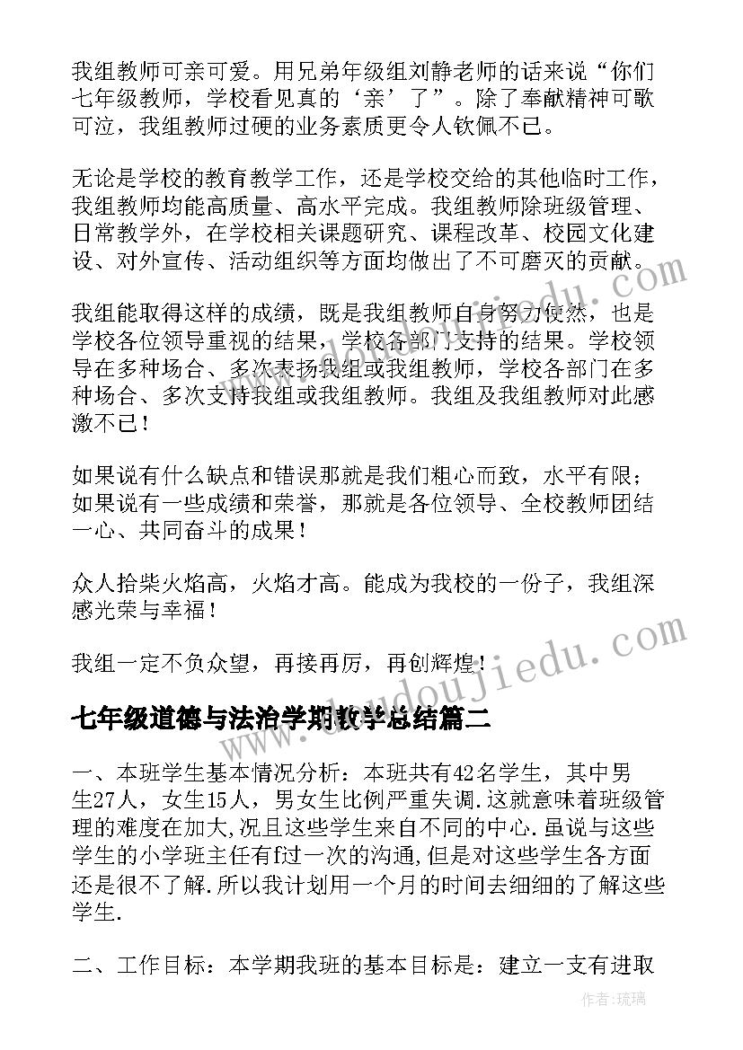 2023年七年级道德与法治学期教学总结(通用10篇)