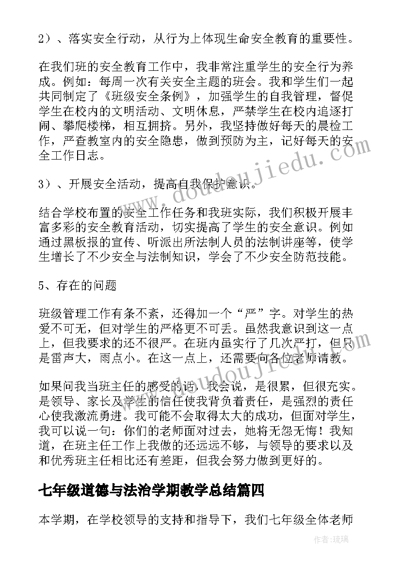 2023年七年级道德与法治学期教学总结(通用10篇)