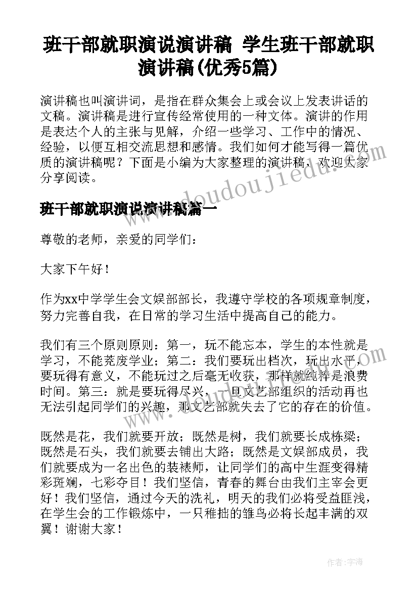 班干部就职演说演讲稿 学生班干部就职演讲稿(优秀5篇)