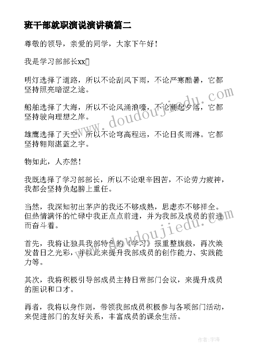 班干部就职演说演讲稿 学生班干部就职演讲稿(优秀5篇)