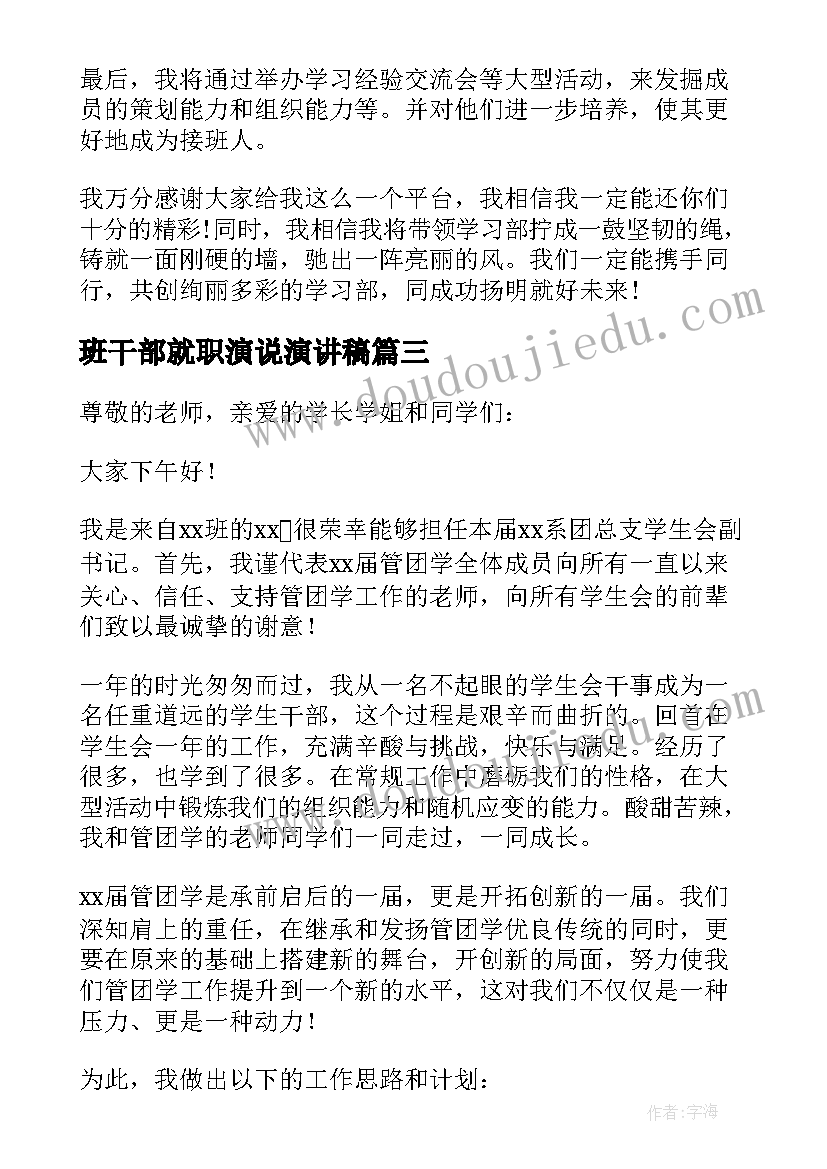 班干部就职演说演讲稿 学生班干部就职演讲稿(优秀5篇)