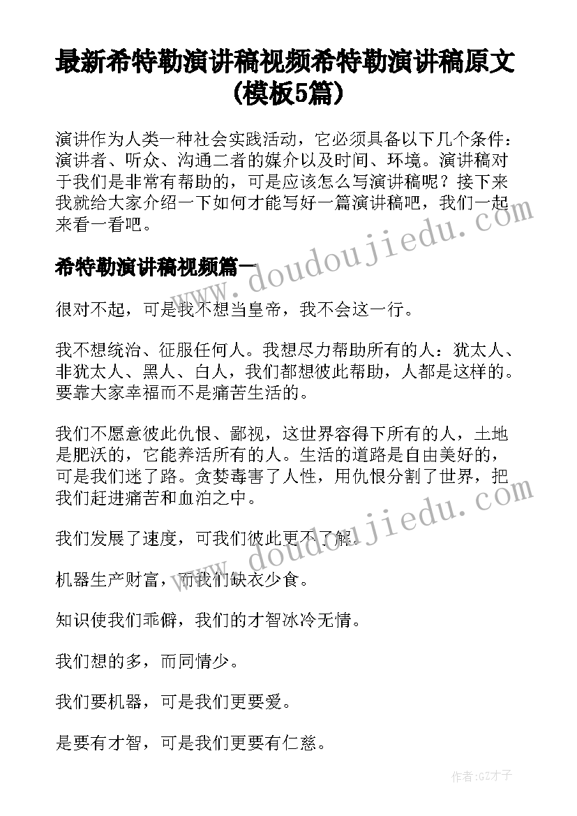 最新希特勒演讲稿视频 希特勒演讲稿原文(模板5篇)