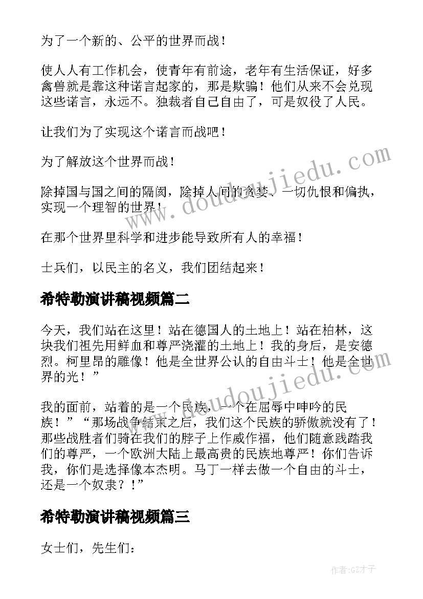 最新希特勒演讲稿视频 希特勒演讲稿原文(模板5篇)