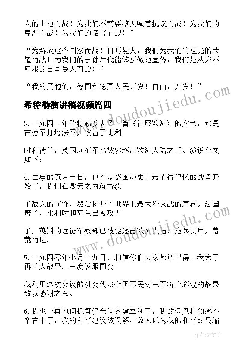 最新希特勒演讲稿视频 希特勒演讲稿原文(模板5篇)