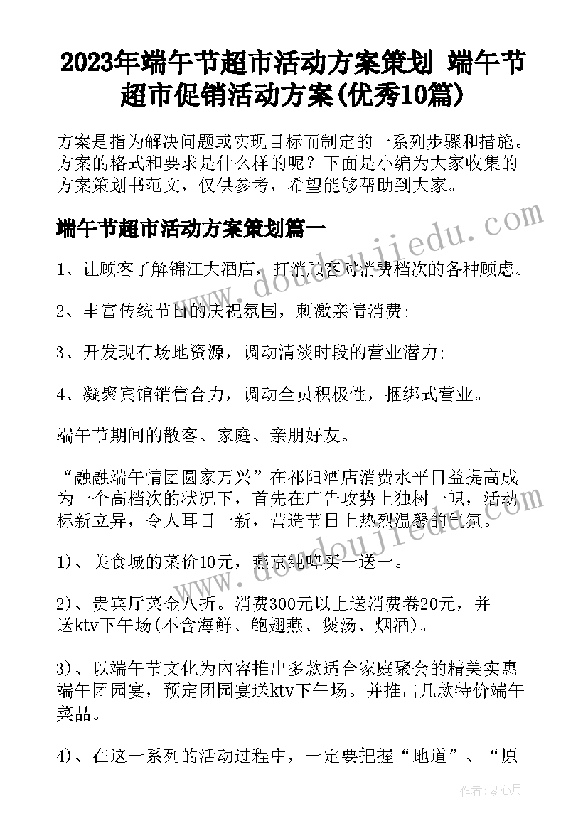 2023年端午节超市活动方案策划 端午节超市促销活动方案(优秀10篇)