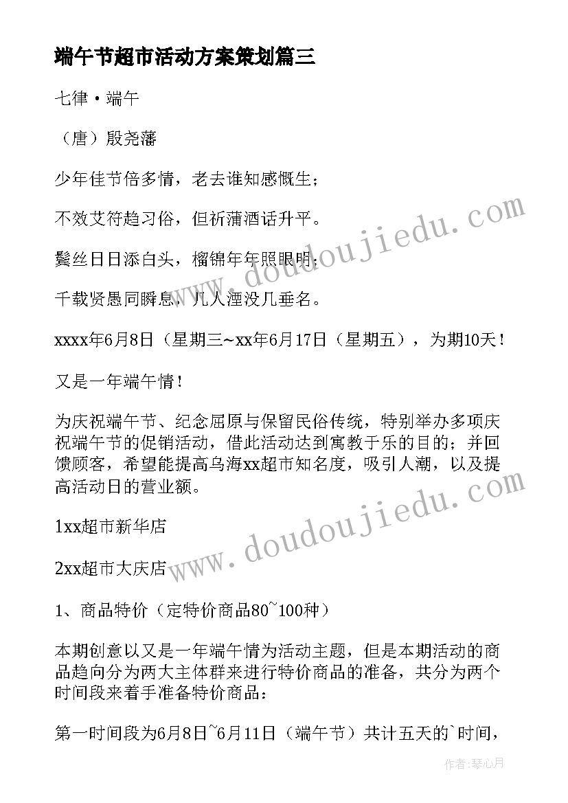 2023年端午节超市活动方案策划 端午节超市促销活动方案(优秀10篇)