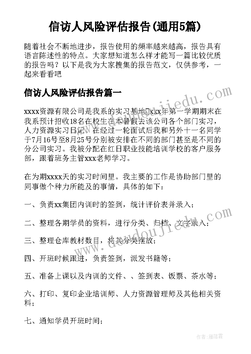 信访人风险评估报告(通用5篇)