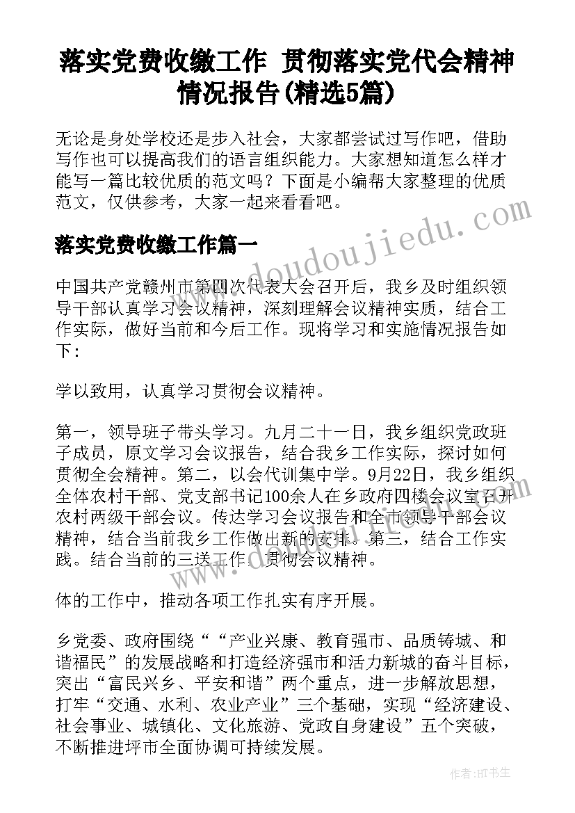 落实党费收缴工作 贯彻落实党代会精神情况报告(精选5篇)