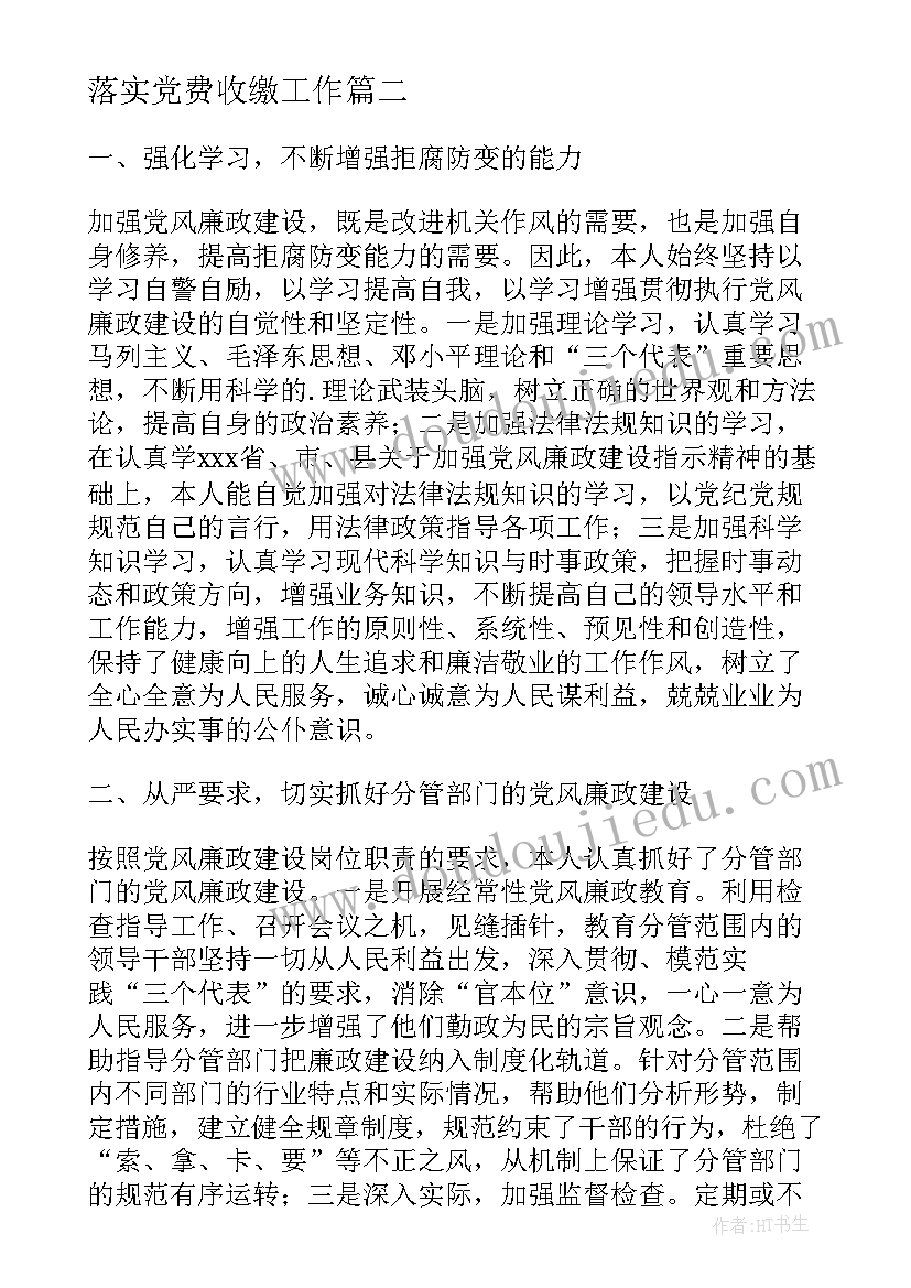 落实党费收缴工作 贯彻落实党代会精神情况报告(精选5篇)