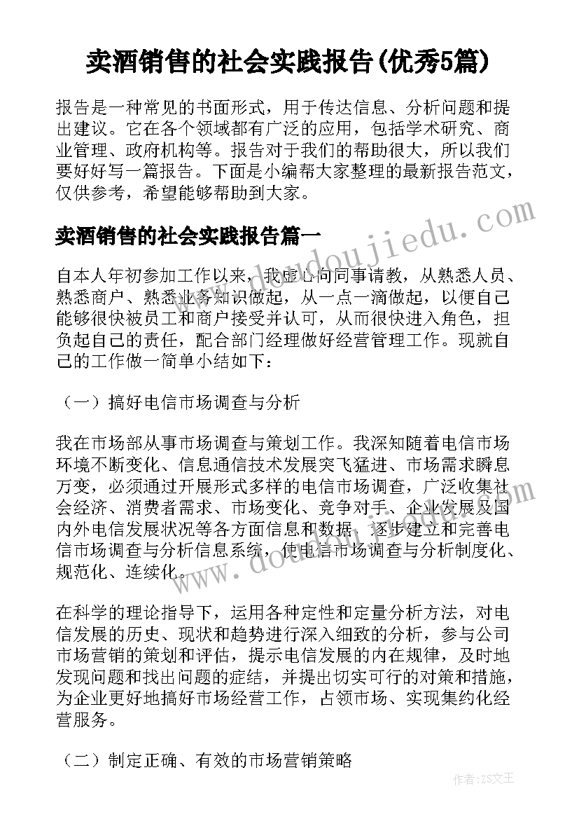 卖酒销售的社会实践报告(优秀5篇)