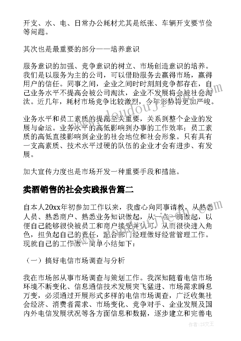 卖酒销售的社会实践报告(优秀5篇)