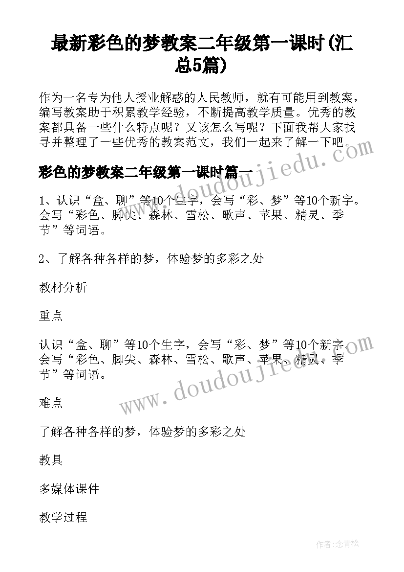 最新彩色的梦教案二年级第一课时(汇总5篇)