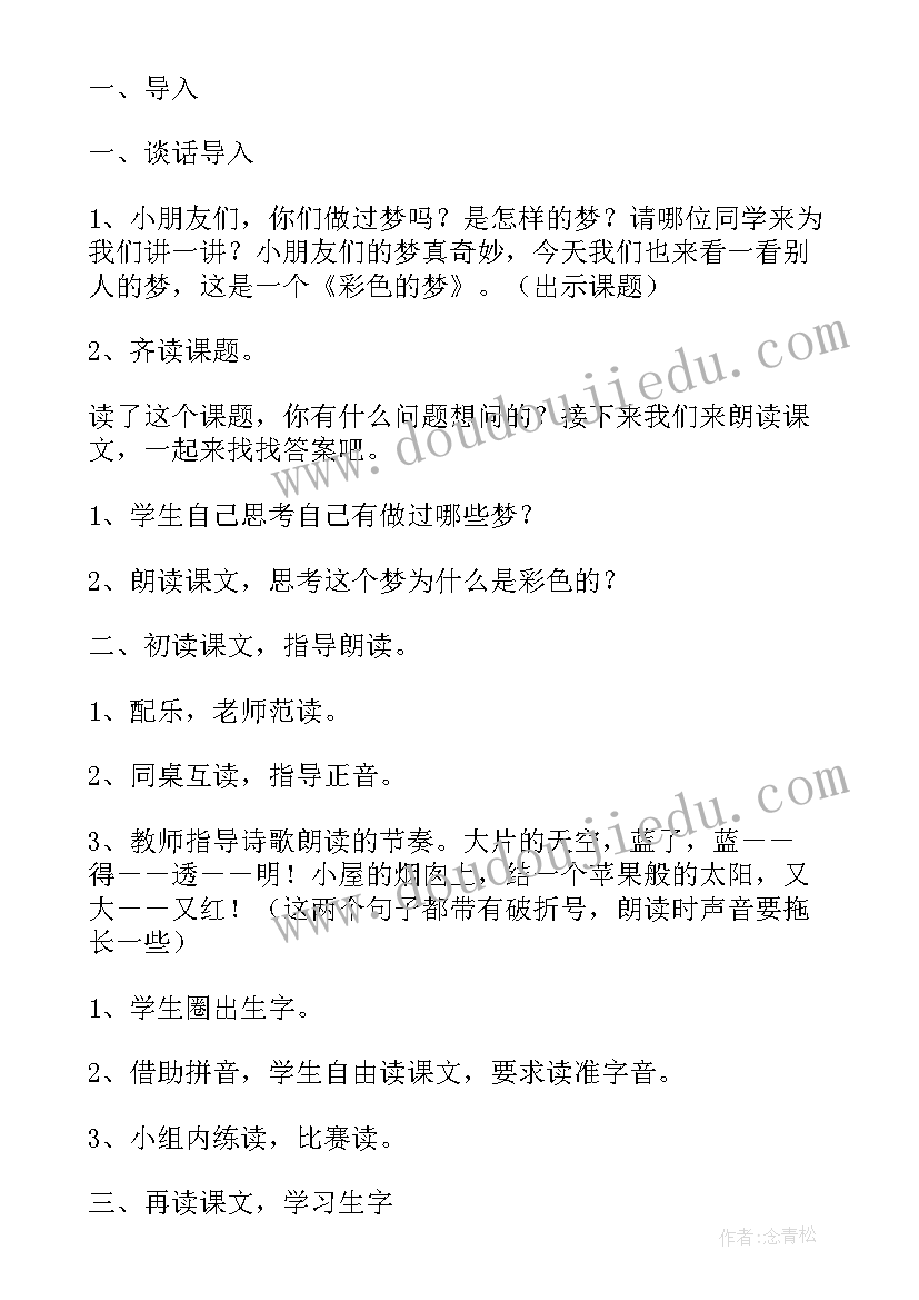 最新彩色的梦教案二年级第一课时(汇总5篇)