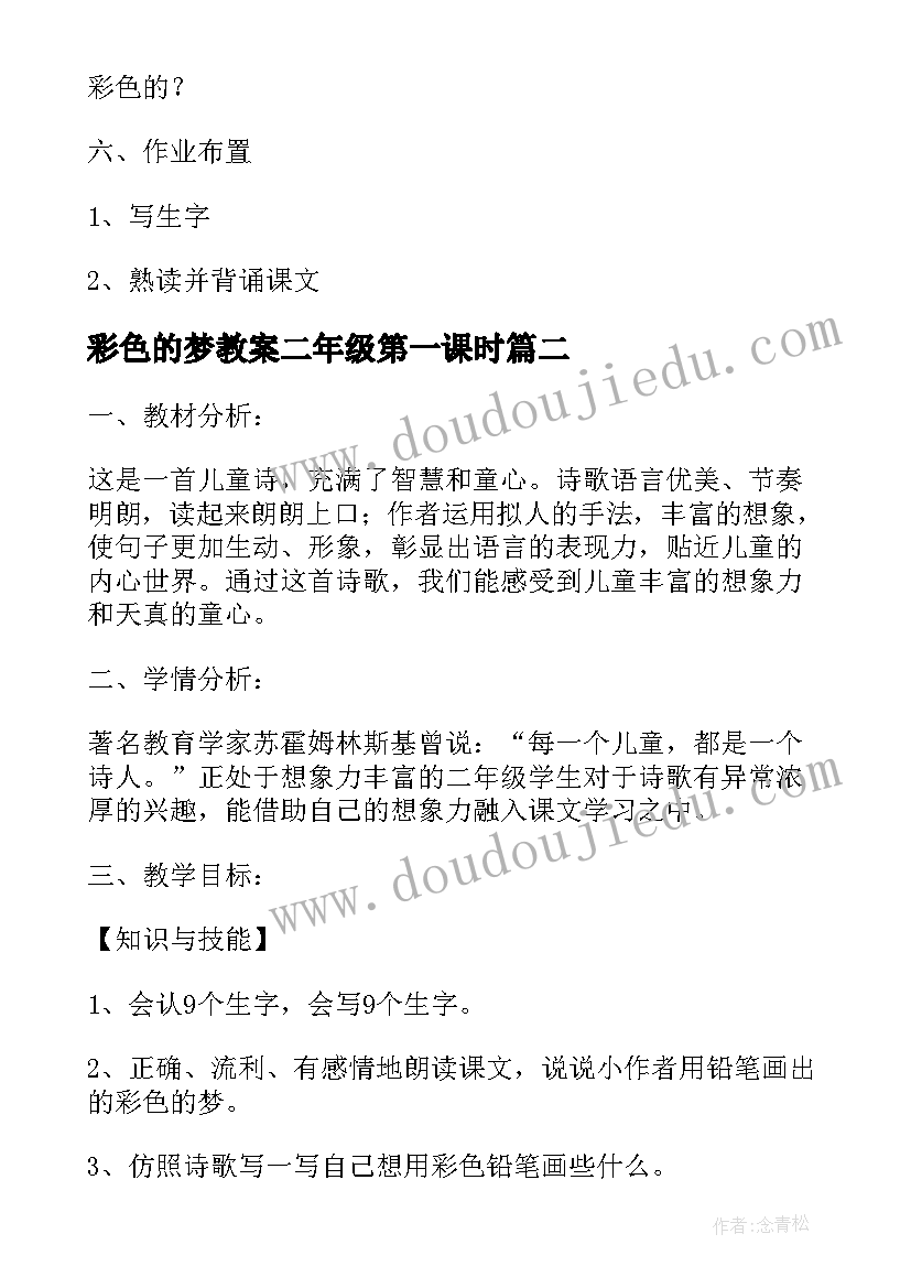 最新彩色的梦教案二年级第一课时(汇总5篇)