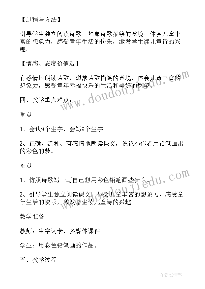 最新彩色的梦教案二年级第一课时(汇总5篇)