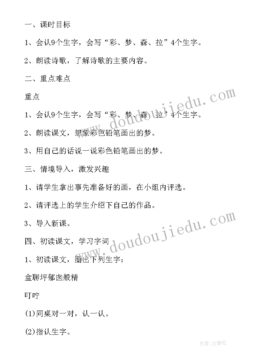 最新彩色的梦教案二年级第一课时(汇总5篇)