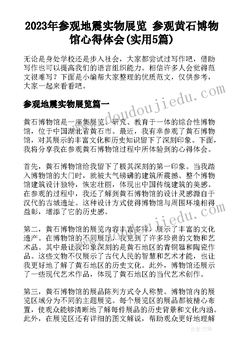 2023年参观地震实物展览 参观黄石博物馆心得体会(实用5篇)