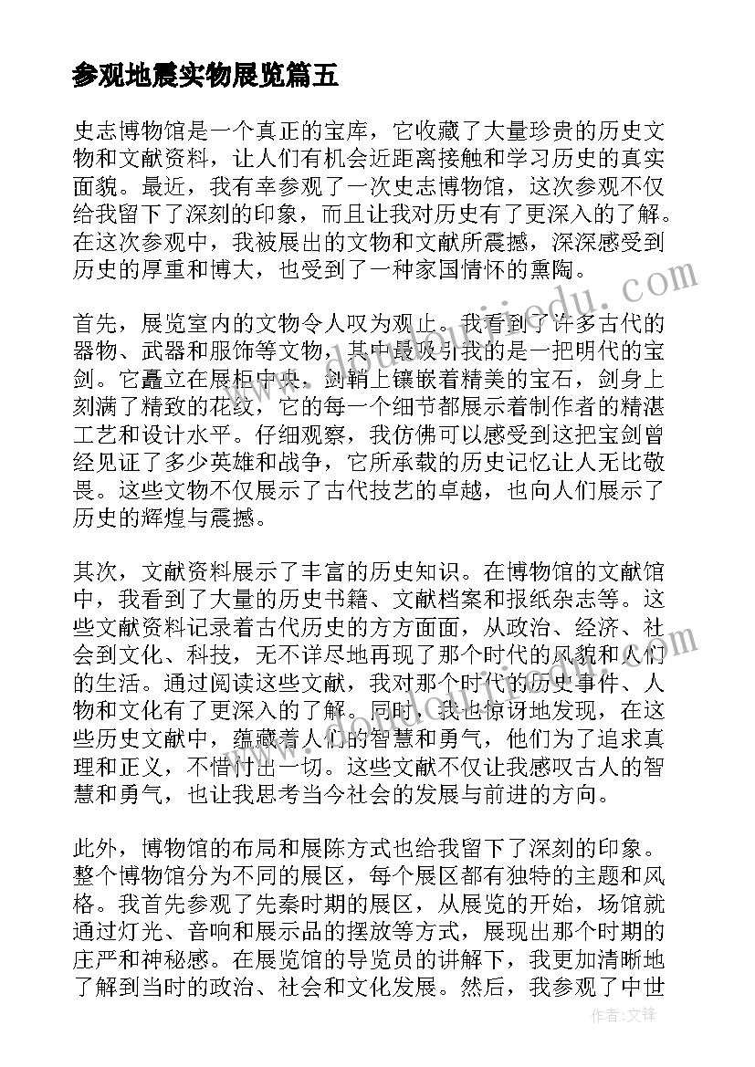 2023年参观地震实物展览 参观黄石博物馆心得体会(实用5篇)