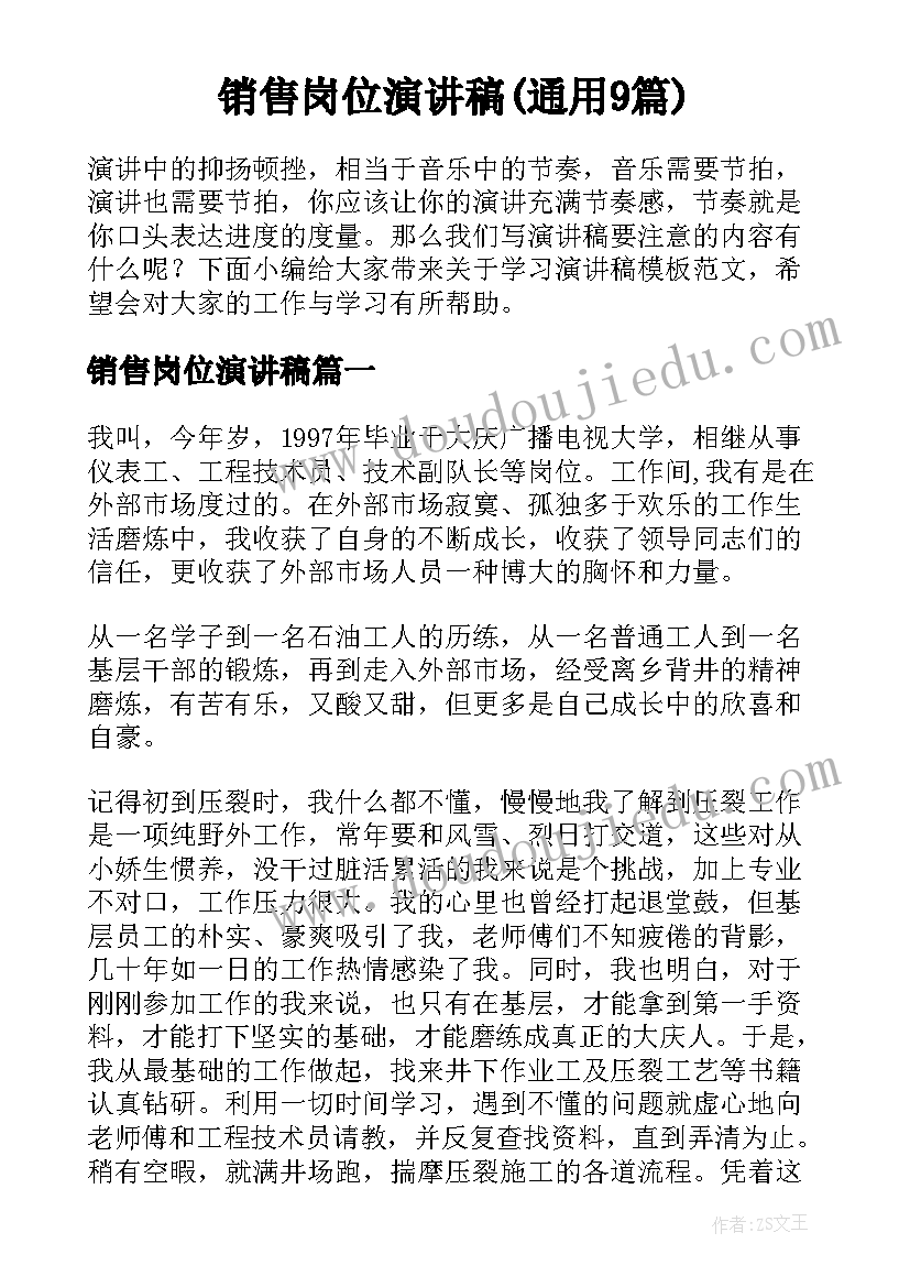 销售岗位演讲稿(通用9篇)