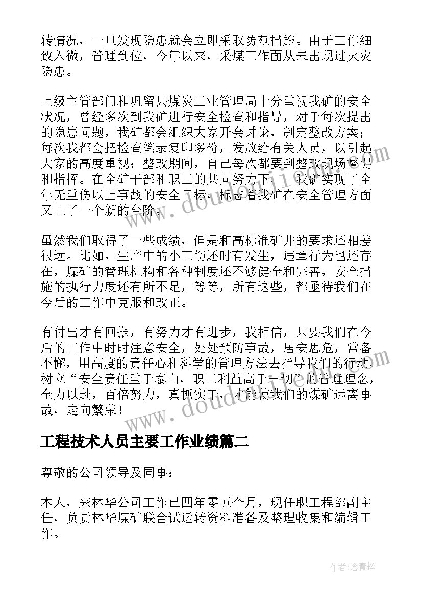 最新工程技术人员主要工作业绩 工程技术人员述职报告(精选5篇)