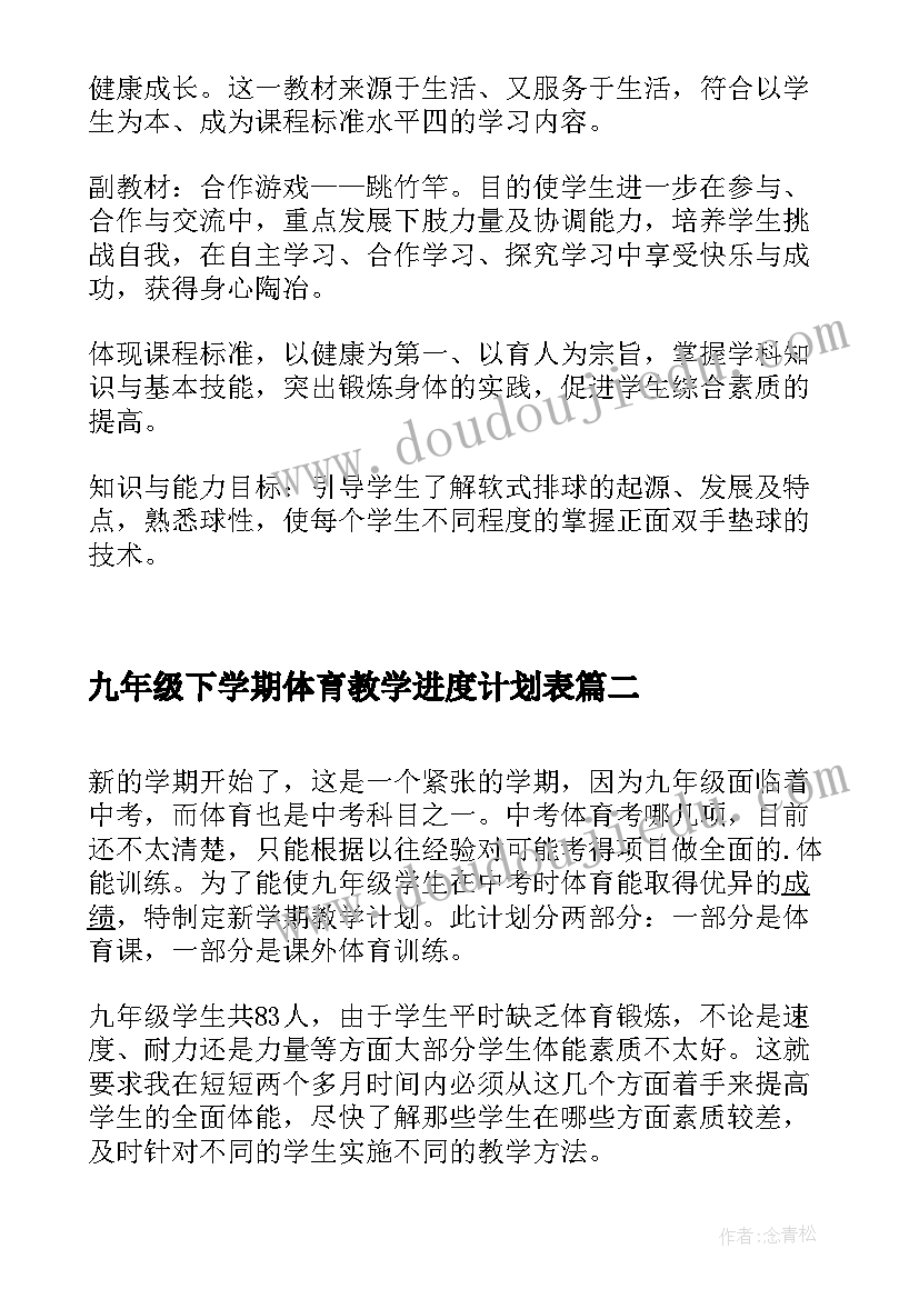 九年级下学期体育教学进度计划表 九年级下学期体育教学计划及进度表(模板5篇)