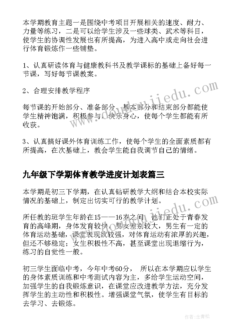 九年级下学期体育教学进度计划表 九年级下学期体育教学计划及进度表(模板5篇)